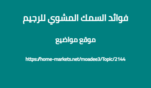 فوائد السمك المشوي للرجيم