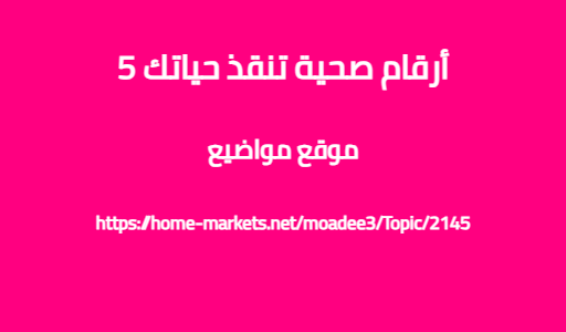 5 أرقام صحية تنقذ حياتك