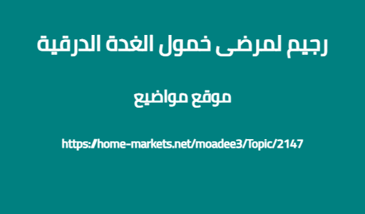 رجيم لمرضى خمول الغدة الدرقية
