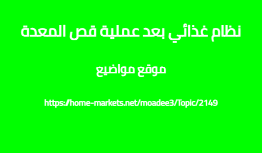 نظام غذائي بعد عملية قص المعدة