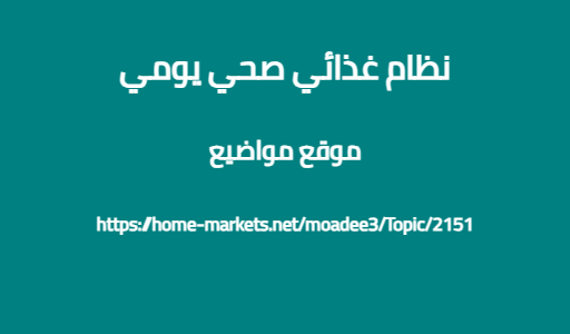 نظام غذائي صحي يومي