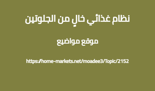 نظام غذائي خالٍ من الجلوتين