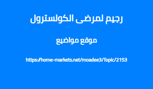 رجيم لمرضى الكولسترول