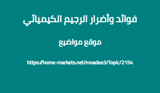 فوائد وأضرار الرجيم الكيميائي