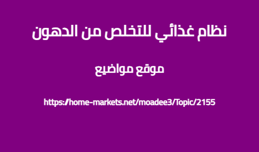 نظام غذائي للتخلص من الدهون