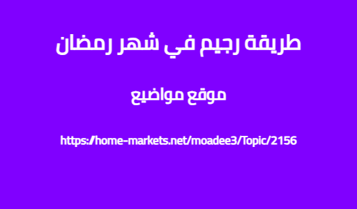 طريقة رجيم في شهر رمضان