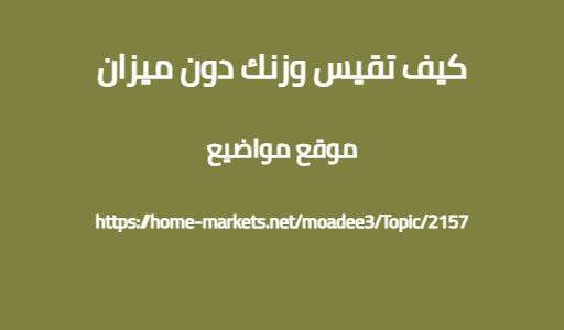 كيف تقيس وزنك دون ميزان