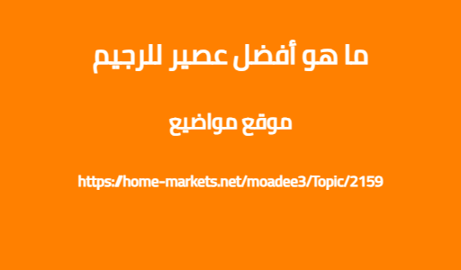 ما هو أفضل عصير للرجيم