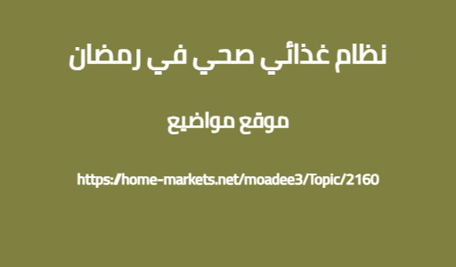 نظام غذائي صحي في رمضان
