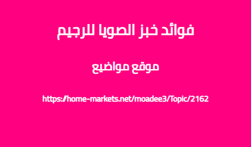 فوائد خبز الصويا للرجيم