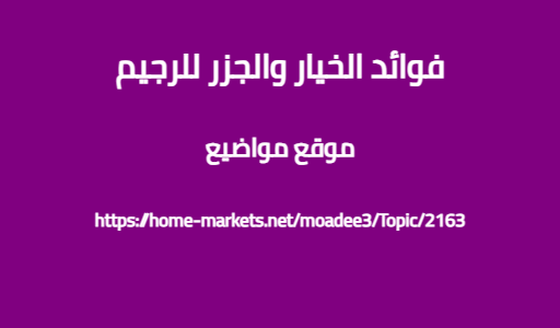 فوائد الخيار والجزر للرجيم