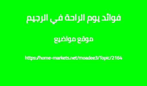 فوائد يوم الراحة في الرجيم