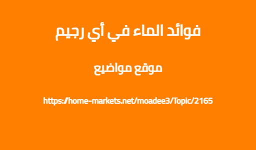 فوائد الماء في أي رجيم
