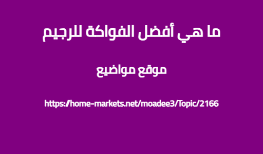 ما هي أفضل الفواكة للرجيم