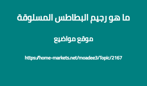 ما هو رجيم البطاطس المسلوقة