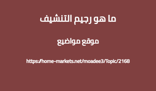 ما هو رجيم التنشيف