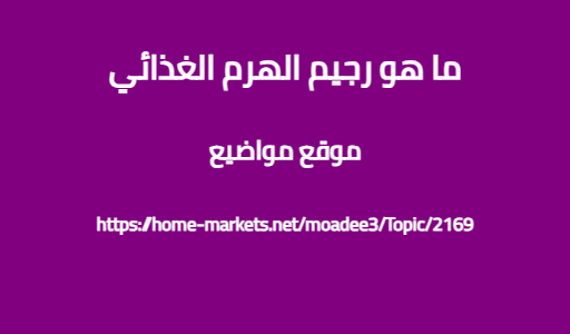 ما هو رجيم الهرم الغذائي