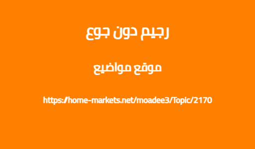 رجيم دون جوع