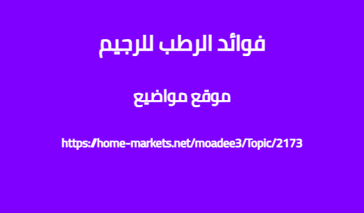 فوائد الرطب للرجيم