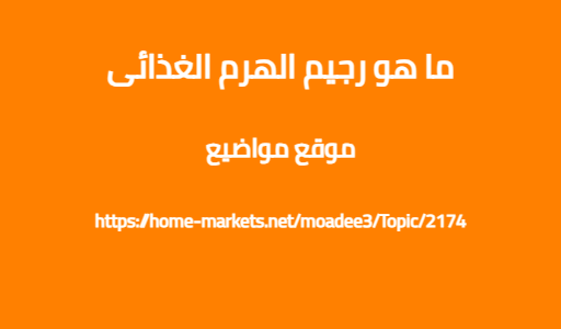 ما هو رجيم الهرم الغذائى