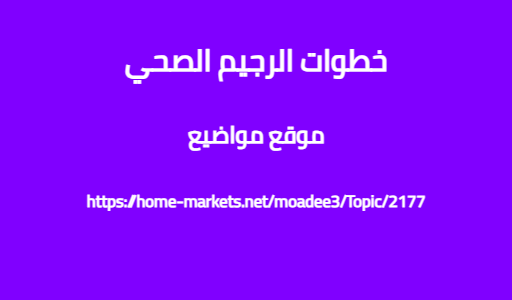 خطوات الرجيم الصحي