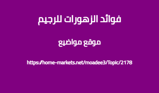 فوائد الزهورات للرجيم