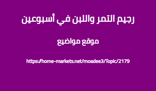 رجيم التمر واللبن في أسبوعين