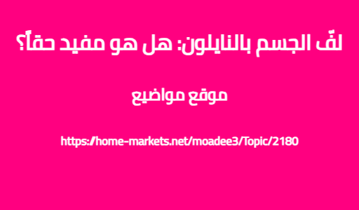 لفّ الجسم بالنايلون: هل هو مفيد حقاً؟