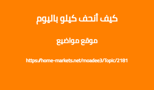كيف أنحف كيلو باليوم