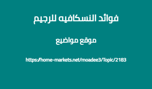 فوائد النسكافيه للرجيم