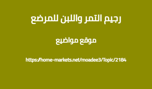 رجيم التمر واللبن للمرضع