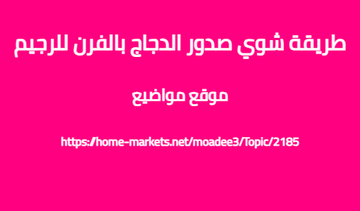 طريقة شوي صدور الدجاج بالفرن للرجيم