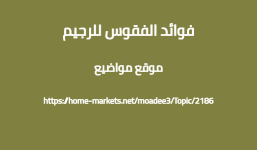 فوائد الفقوس للرجيم