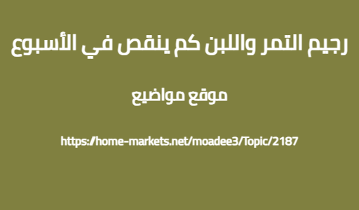 رجيم التمر واللبن كم ينقص في الأسبوع