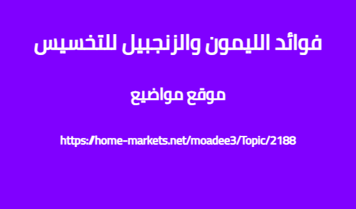 فوائد الليمون والزنجبيل للتخسيس