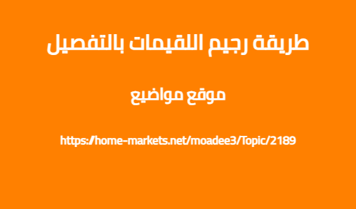 طريقة رجيم اللقيمات بالتفصيل