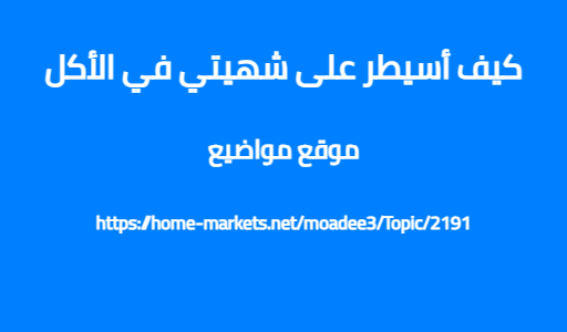 كيف أسيطر على شهيتي في الأكل