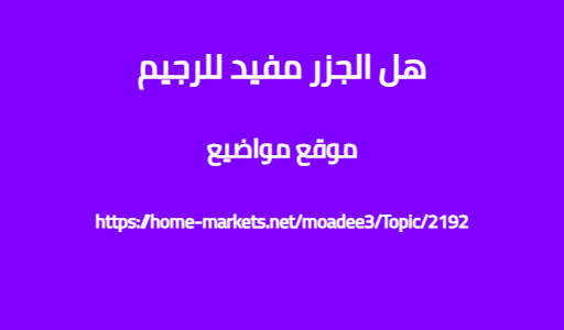هل الجزر مفيد للرجيم