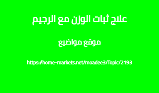 علاج ثبات الوزن مع الرجيم