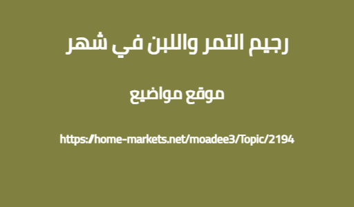 رجيم التمر واللبن في شهر