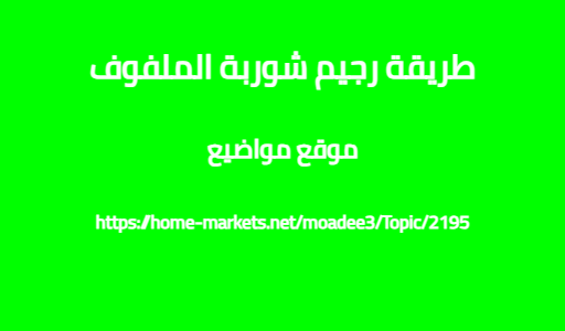 طريقة رجيم شوربة الملفوف