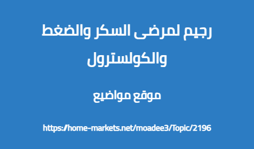 رجيم لمرضى السكر والضغط والكولسترول