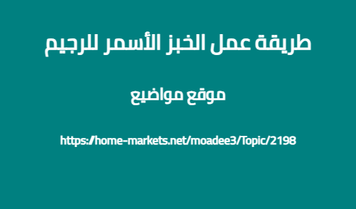 طريقة عمل الخبز الأسمر للرجيم