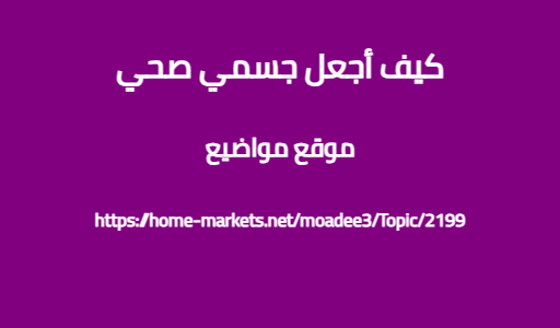 كيف أجعل جسمي صحي