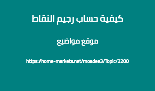 كيفية حساب رجيم النقاط