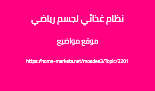 نظام غذائي لجسم رياضي