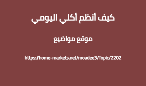 كيف أنظم أكلي اليومي