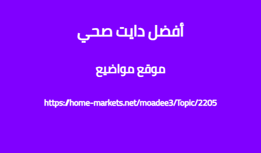 أفضل دايت صحي