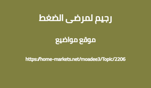 رجيم لمرضى الضغط