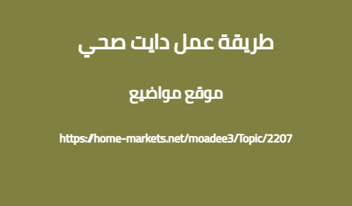 طريقة عمل دايت صحي